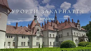 Курорти Закарпаття / Carpathian resorts - 2022