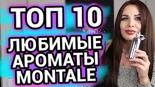 ТОП 10 ароматов МОНТАЛЬ | Любимые ароматы Montale | Парфюм