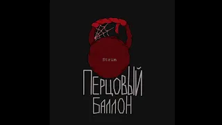 metan - перцовый баллон (speed up)