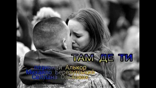 Позивний Алькор -" ТАМ ДЕ ТИ..." Позивний Алькор Михайло Березутський Світлана Ольховик