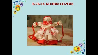 Падунский ДК "Кукла Колокольчик"  мастер -  класс