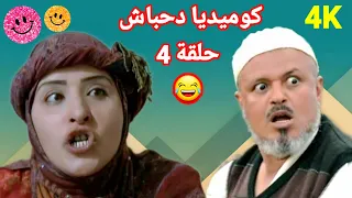 مغامرات دحباش حول العالم😂 الحلقة الرابعة😂(04)😂 النسخة الاصلية حصريا  "4K"