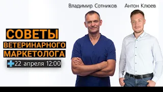 Советы ветеринарного маркетолога