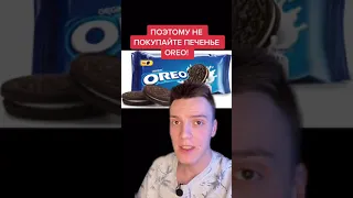 Не покупайте  печенье OREO и вот почему..