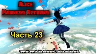 Alice: Madness Returns - Часть 23 (Летающие слизи...как я вас ненавижу!)