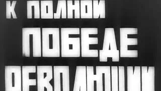 Шагай, Совет!   реж Дзига Вертов 00 05 38 00 12 49