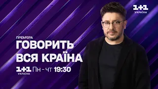 Історії, які шокують! Говорить вся країна з Олексієм Сухановим о 19:30 на 1+1 Україна