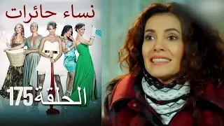 ‎نساء حائرات 175  Nisa Hairat