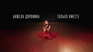 Анжела Доронина - песня Только вместе