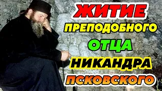 ИНТЕРЕСНЕЙШИЙ РАССКАЗ! Удивительное Житие преподобного Отца нашего Никандра Псковского.