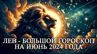 ЛЕВ — ИЮНЬ 2024 ГОДА БОЛЬШОЙ ГОРОСКОП! ФИНАНСЫ/ЛЮБОВЬ/ЗДОРОВЬЕ