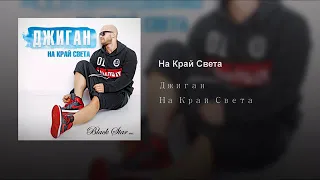 Джиган - На край света ( Премьера трека).