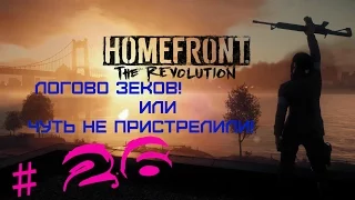 Homefront  The Revolution # 26 ( ЕЩЕ ОДИН ШАНС!)