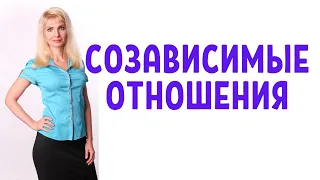 Созависимые отношения / Любовная зависимость