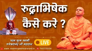 #महाशिवरात्रि में #रूद्राभिषेक कैसे करें ? #shiv #Pujan #vidhi