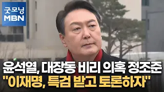 [선택 2022] 윤석열, 대장동 찾아 비리 의혹 정조준…"이재명, 특검 받고 토론하자" [굿모닝 MBN]