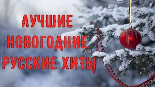 🎅Лучшие Новогодние  Русские Хиты🎅. Проверено временем 🎄