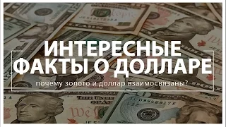 Интересные факты о долларе