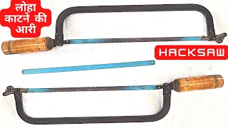 HackSaw Frem And Blade (लोहा काटने की आरी) | FITTING SHOP TOOLS (फिटिंग के उपकरण) | fitter theory