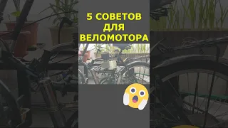 5 СОВЕТОВ ДЛЯ ВЕЛОМОТОРА F80 #shorts #f80 #веломотор