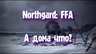 Northgard: FFA за клан Волка (А дома что?)