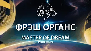 Master of Dream. Аудио-книга. Фрэш Органс. 1 страница.