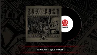 mk5.45 - Дух Руси (2023)