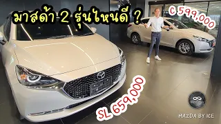 มาสด้า2 รุ่นไหนดี? C หรือ SL MAZDA BY ICE