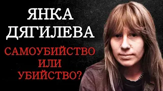 Янка Дягилева - Смерть леди панк. Страшная история 2022