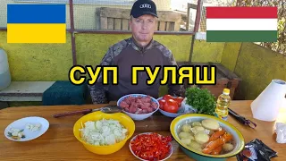 ОЧЕНЬ вкусный ВЕНГЕРСКИЙ суп ГУЛЯШ//подробный рецепт венгерского гуляша