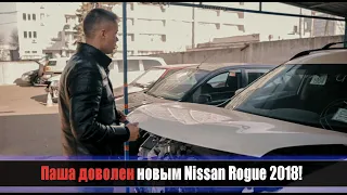 Паша доволен новым NISSAN ROGUE 2018 из США