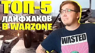 ТОП-5 ЛАЙФХАКОВ ДЛЯ НОВИЧКОВ В WARZONE! СОВЕТЫ ДЛЯ НОВИЧКОВ В ВАРЗОН! ГАЙД ДЛЯ НОВИЧКОВ WARZONE!