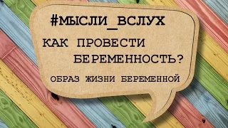 КАК ПРОВЕСТИ БЕРЕМЕННОСТЬ? ОБРАЗ ЖИЗНИ БЕРЕМЕННОЙ!