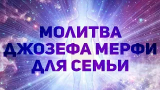 Джозеф Мерфи. Молитва для состоящих в браке