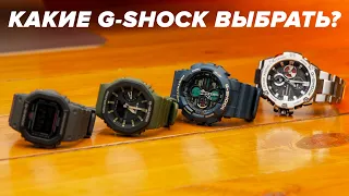 КАКИЕ G-SHOCK ЛУЧШИЕ? Обзор четырех CASIO G-SHOCK на 70 000!