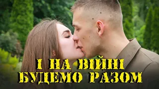 І на війні будемо разом