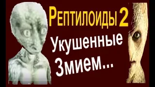 Рептилоиды среди нас! Рептилоиды в библии! Змей искуситель рептилоид