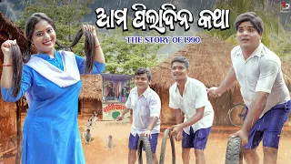 ଆମ ପିଲାଦିନ କଥା (1980-90 ) || Ama Piladina Katha || Full Comedy || Sujit comedy