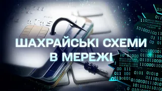 Схеми фінансових кіберзлочинів: Як не потрапити на гачок аферистів | Кібербезпека.UA