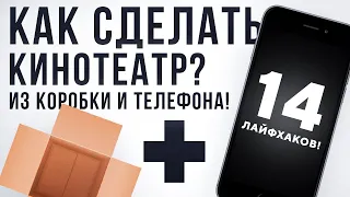 14 Лайфхаков для Смартфона о которых вы НЕ ЗНАЛИ