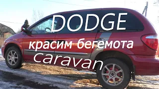 dodge "бегемот" caravan - варим, красим. восстановление доджа.