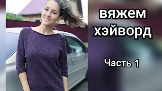 Хэйворд спицами. Часть1. Расчеты, росток, реглан