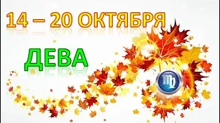 ♍ДЕВА♍. 🍁 С 14 по 20 ОКТЯБРЯ 2019 г. 🍂 Таро Прогноз Гороскоп 👍