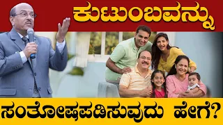 ಕುಟುಂಬವನ್ನು ಸಂತೋಷಪಡಿಸುವುದು ಹೇಗೆ? | The Best Motivational Speech By Dr Gururaj Karajagi | 2024