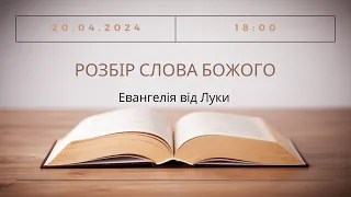 Розбір Слова Божого, 20-04-2024 18:00