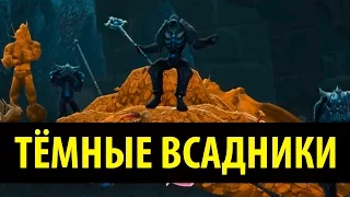 Тёмные Всадники!