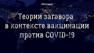 Актуальны ли теории заговора в контексте вакцинации против COVID-19