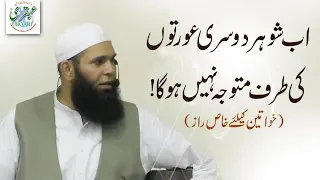 Shohar Dosri Aurton Ki Traf Mutawaja Nahe Ho Ga -- Sheikh ul Wazaif