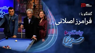 چند شنبه با سینا | فصل اول | قسمت 29 | گفتگو با فرامرز اصلانی