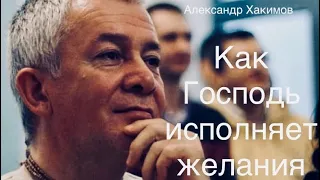 Как Господь исполняет наши желания